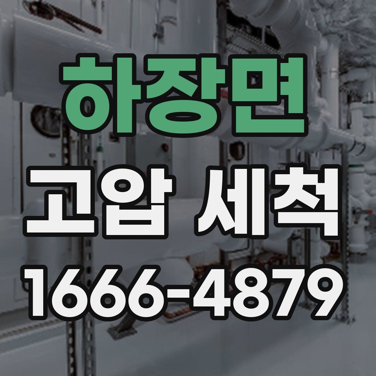 하장면 고압 세척