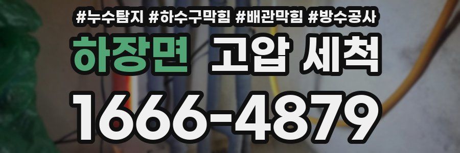 하장면 고압 세척