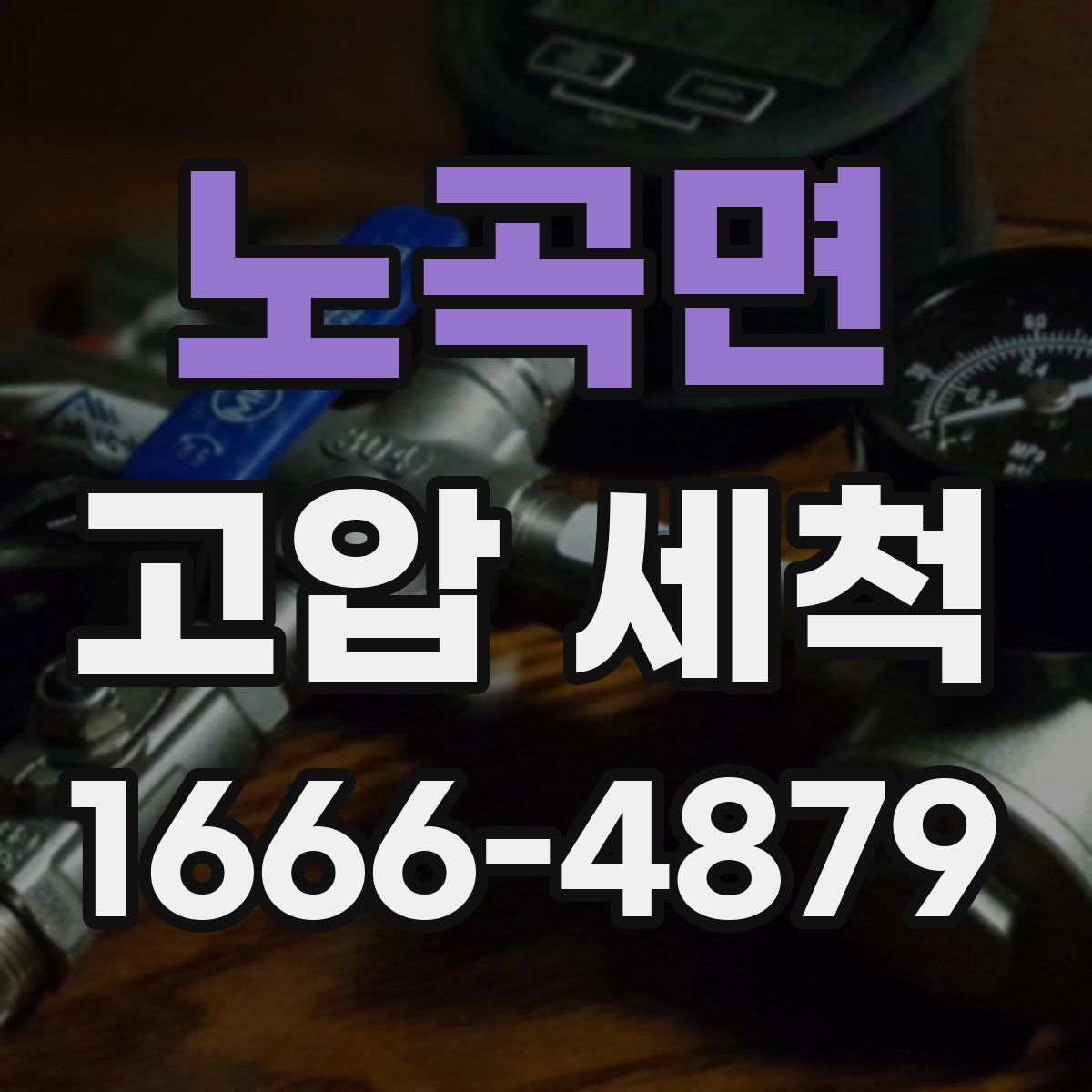 노곡면 고압 세척
