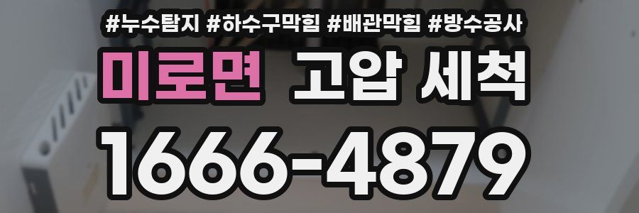 미로면 고압 세척