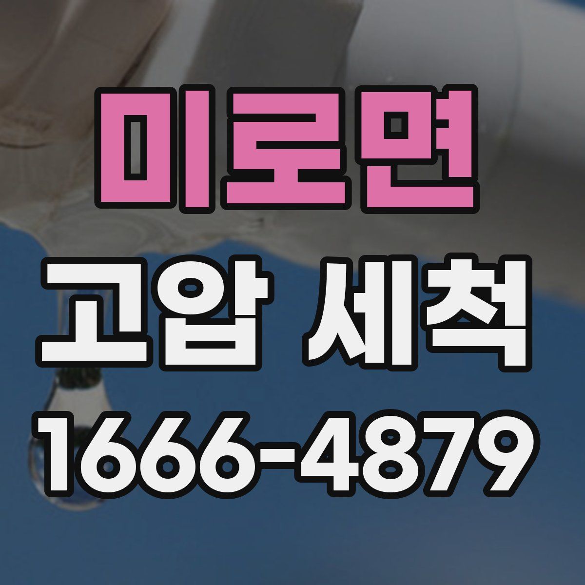 미로면 고압 세척
