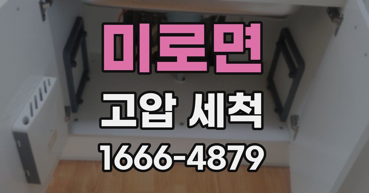 미로면 고압 세척