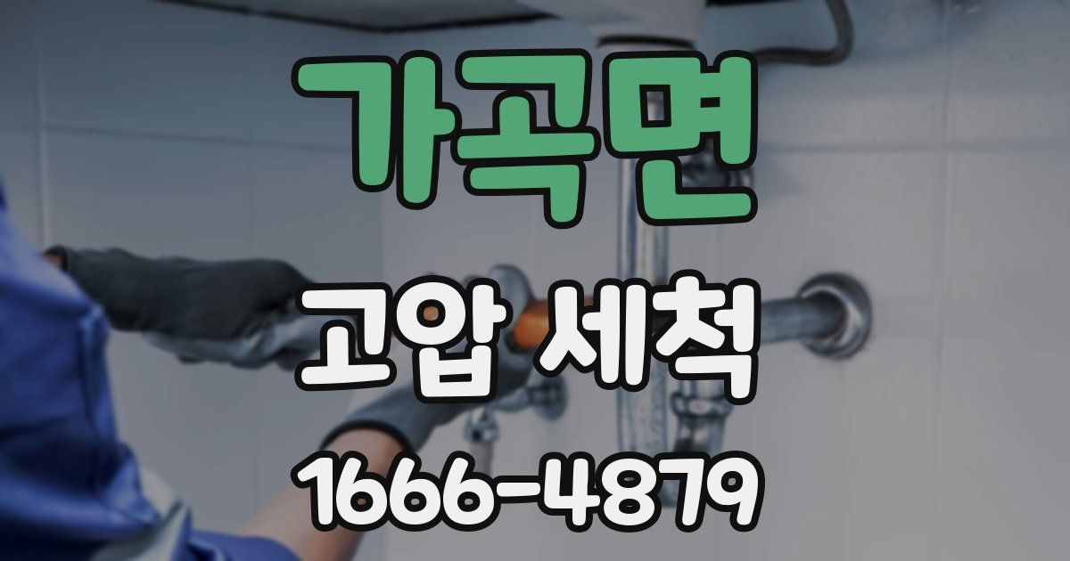가곡면 고압 세척