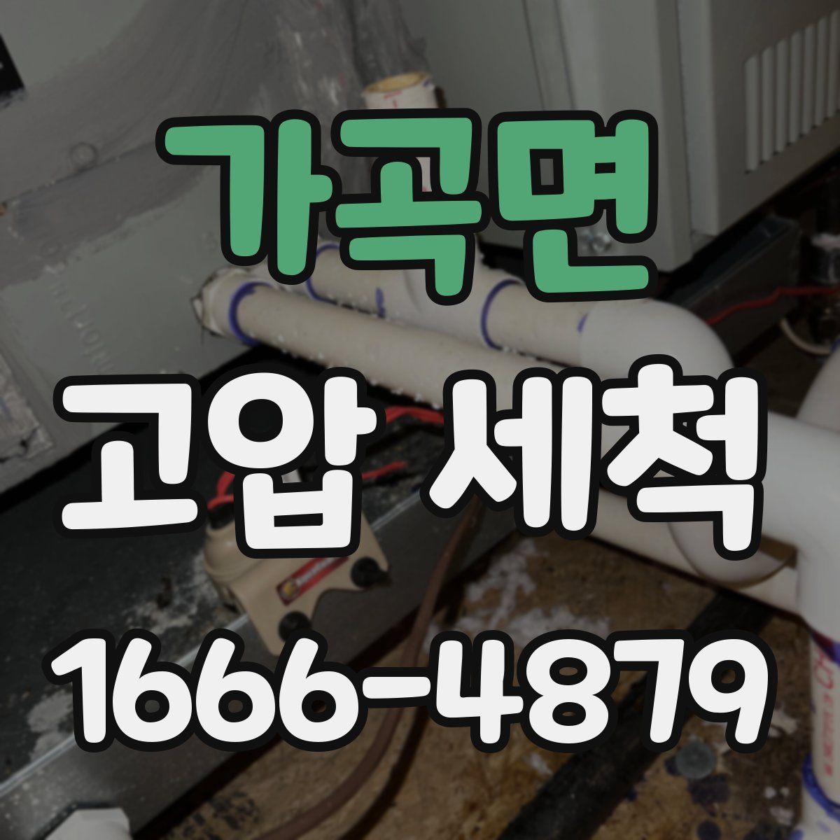 가곡면 고압 세척