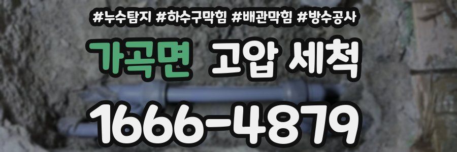 가곡면 고압 세척