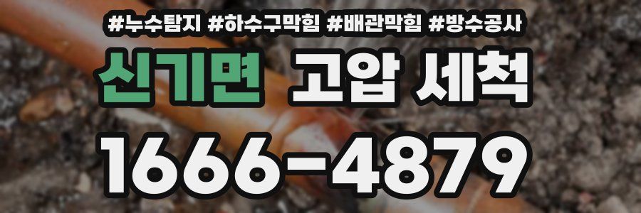 신기면 고압 세척