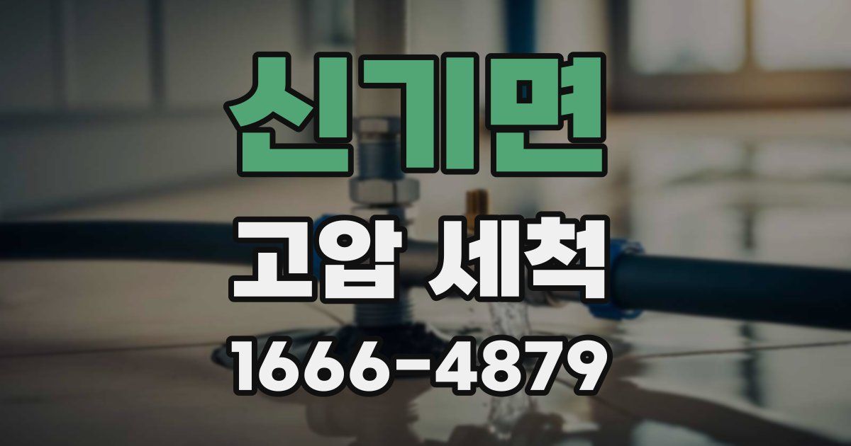 신기면 고압 세척