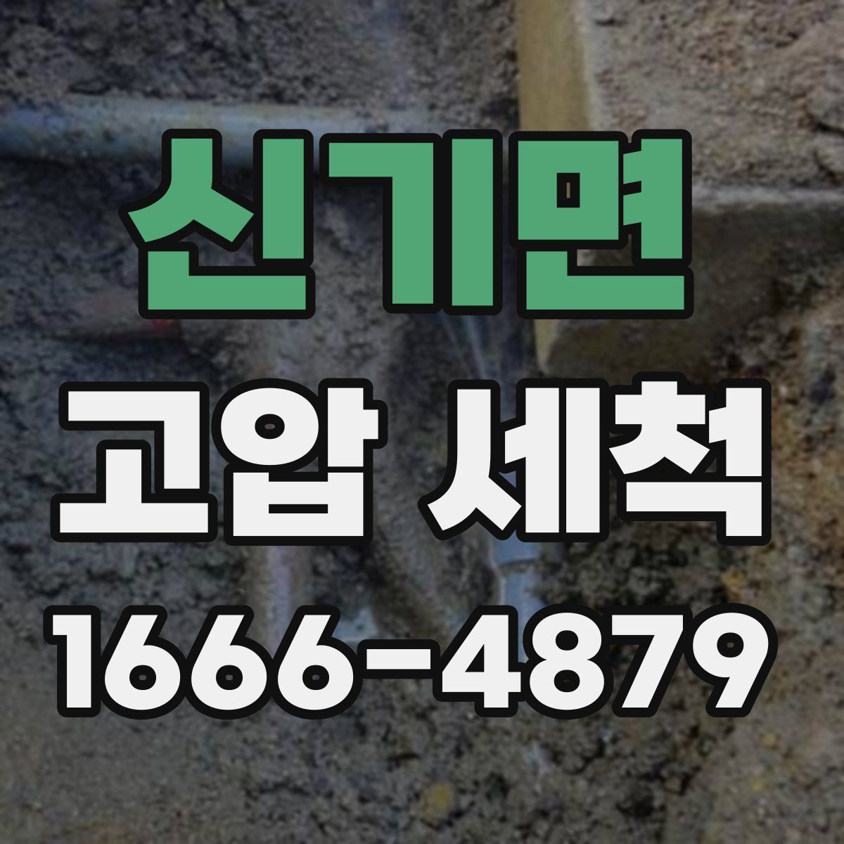 신기면 고압 세척