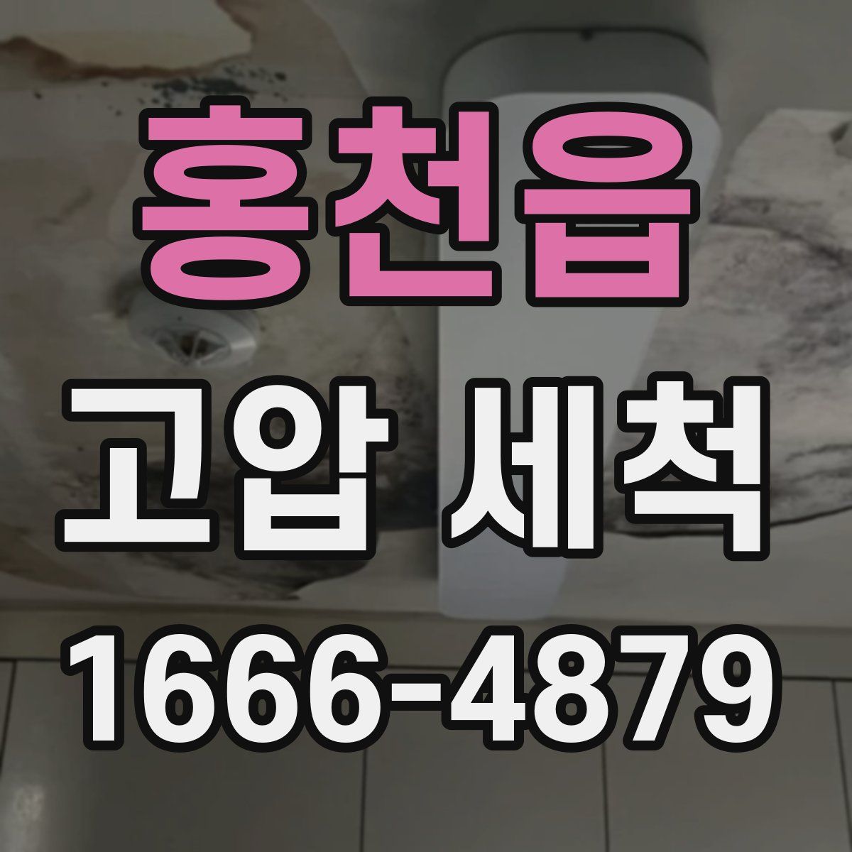 홍천읍 고압 세척