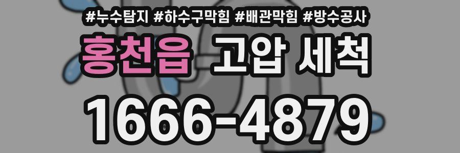 홍천읍 고압 세척