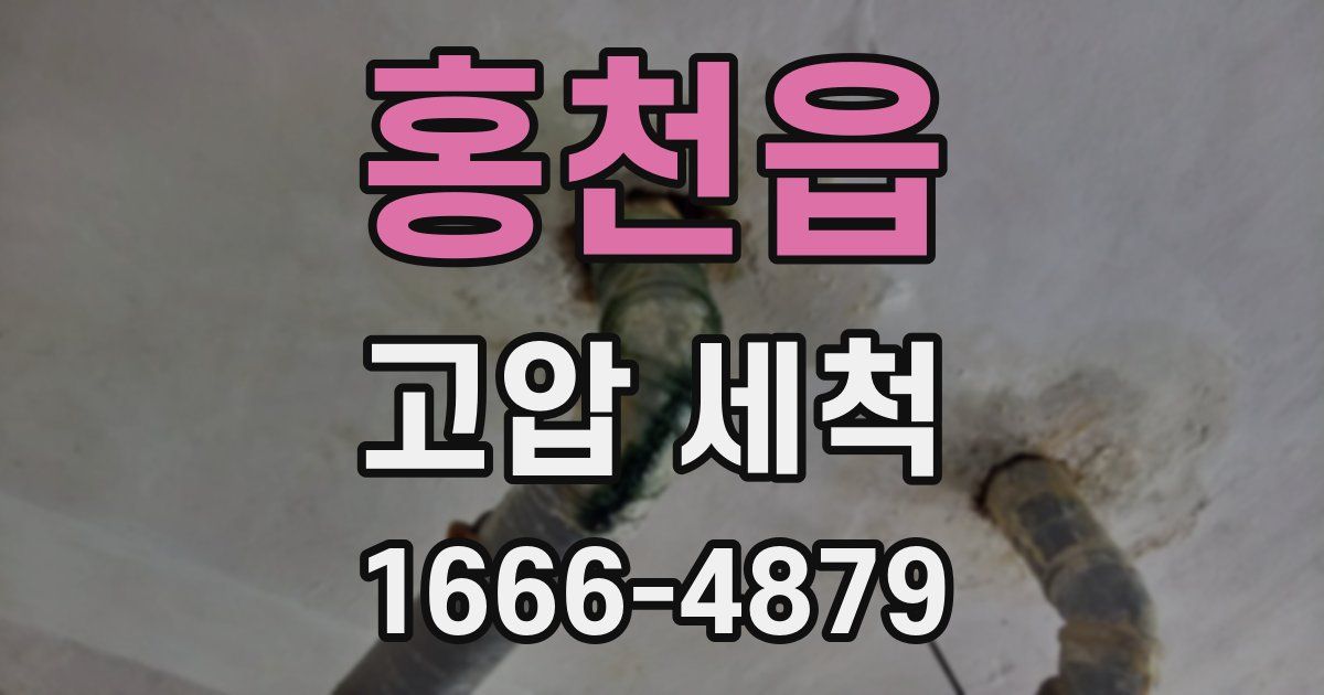 홍천읍 고압 세척
