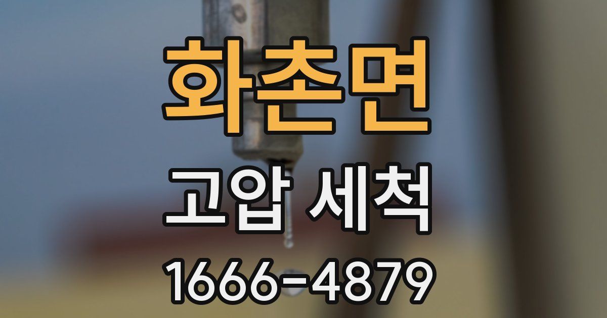 화촌면 고압 세척