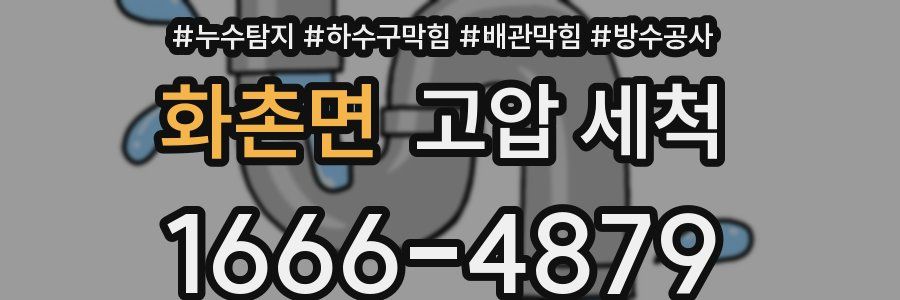 화촌면 고압 세척