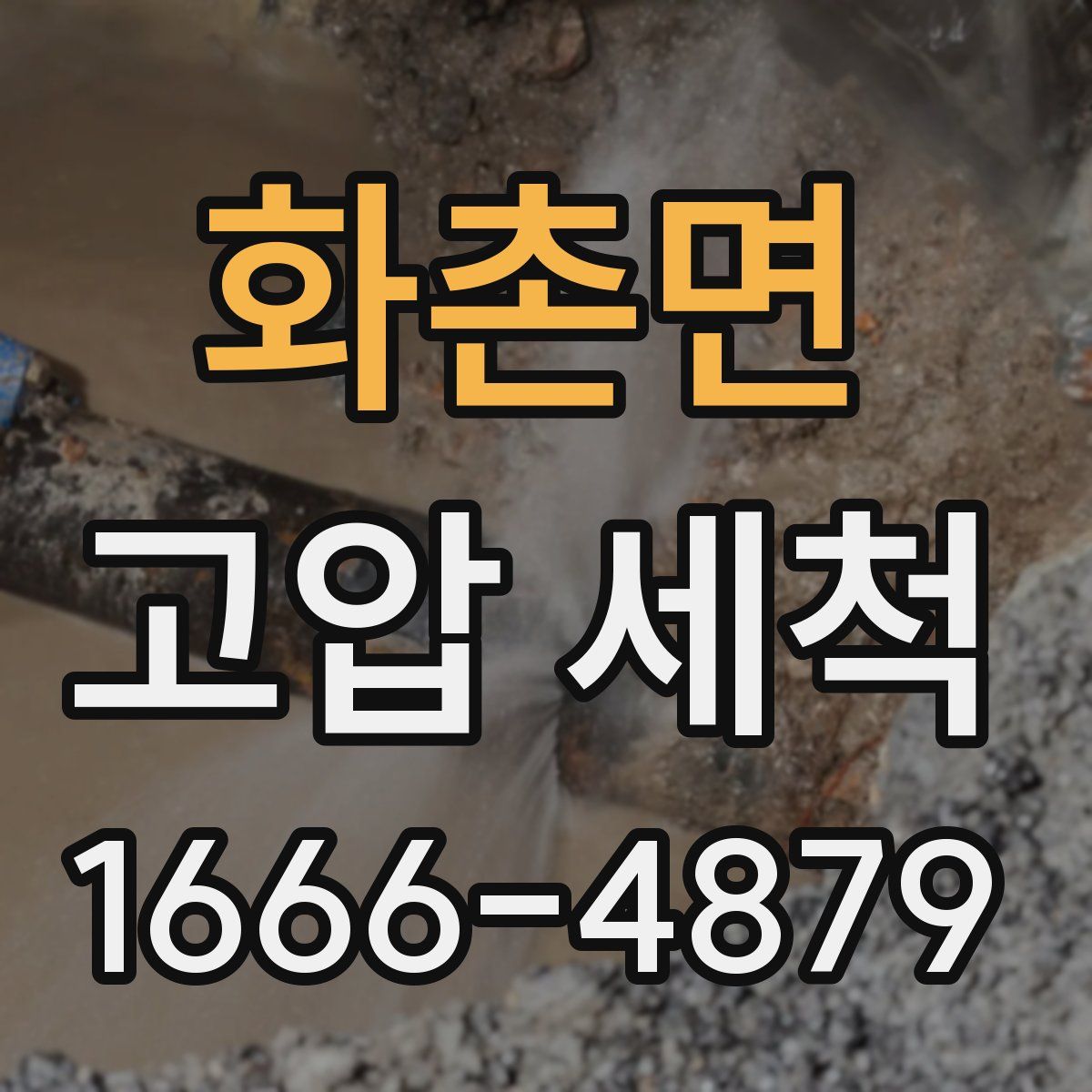 화촌면 고압 세척