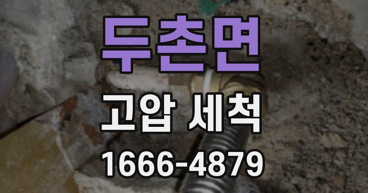 두촌면 고압 세척