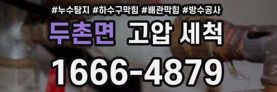 두촌면 고압 세척