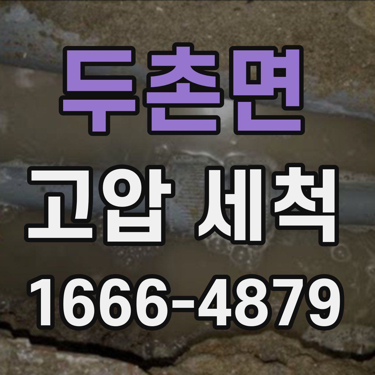 두촌면 고압 세척