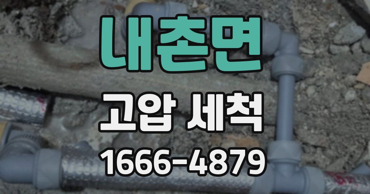 내촌면 고압 세척