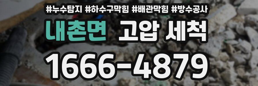 내촌면 고압 세척