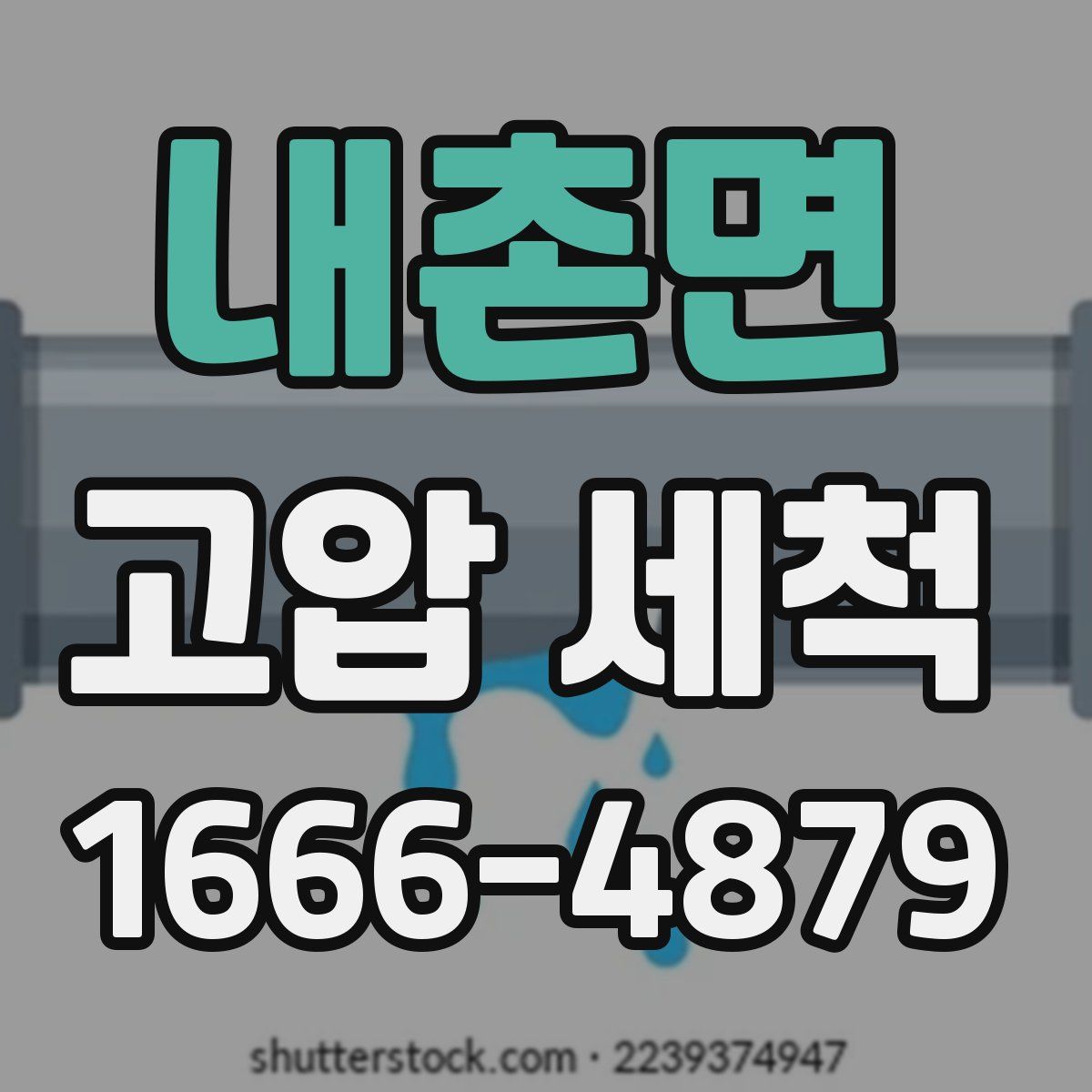 내촌면 고압 세척