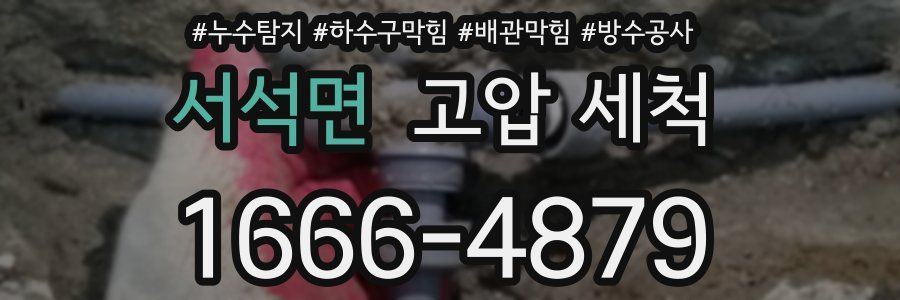서석면 고압 세척