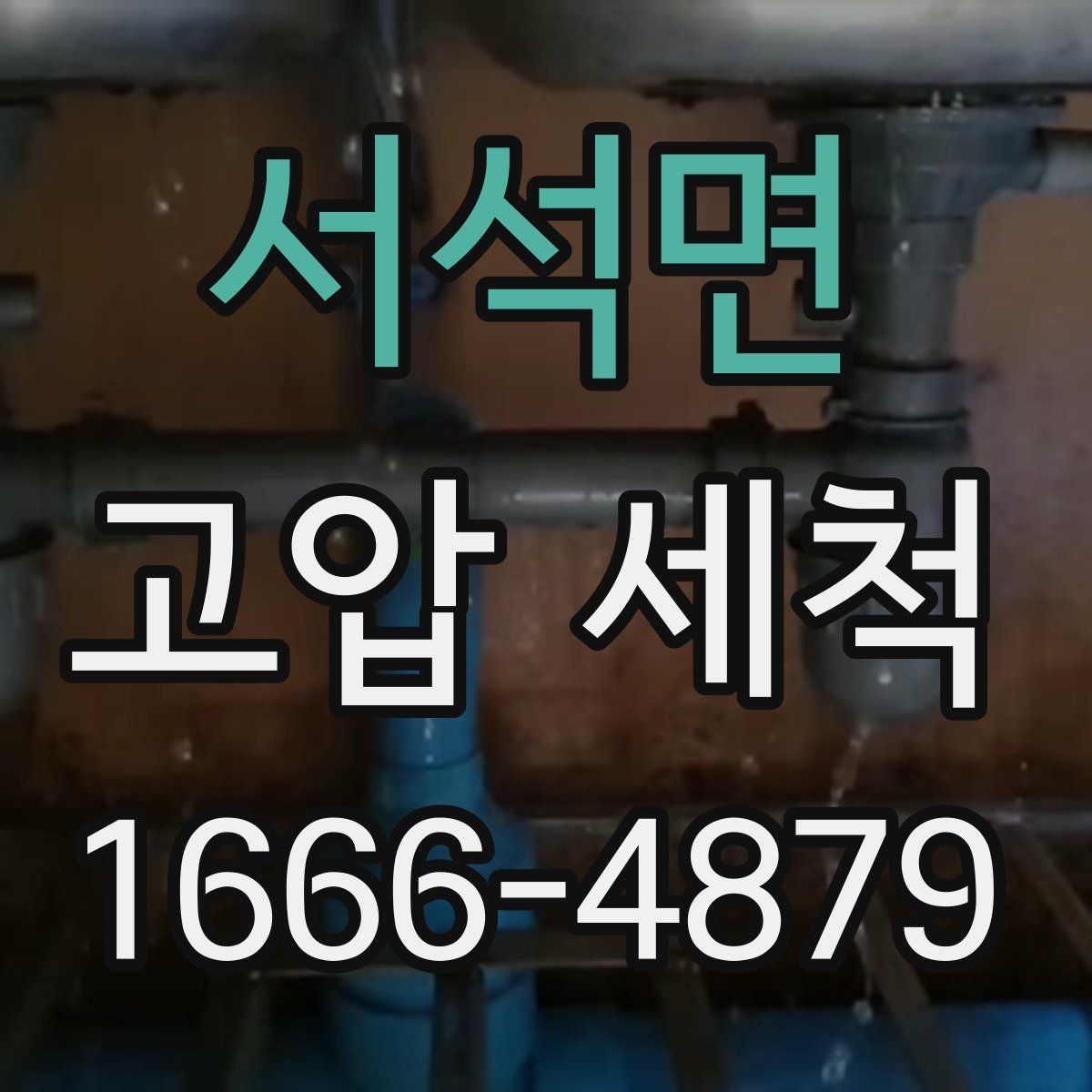 서석면 고압 세척