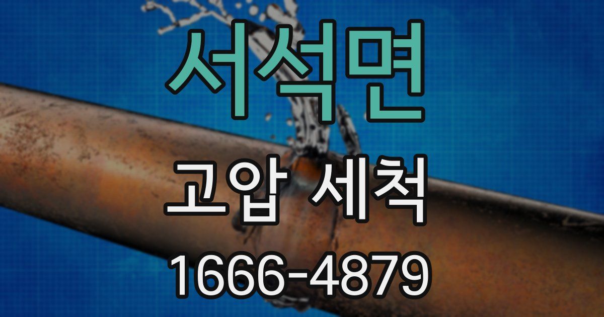 서석면 고압 세척