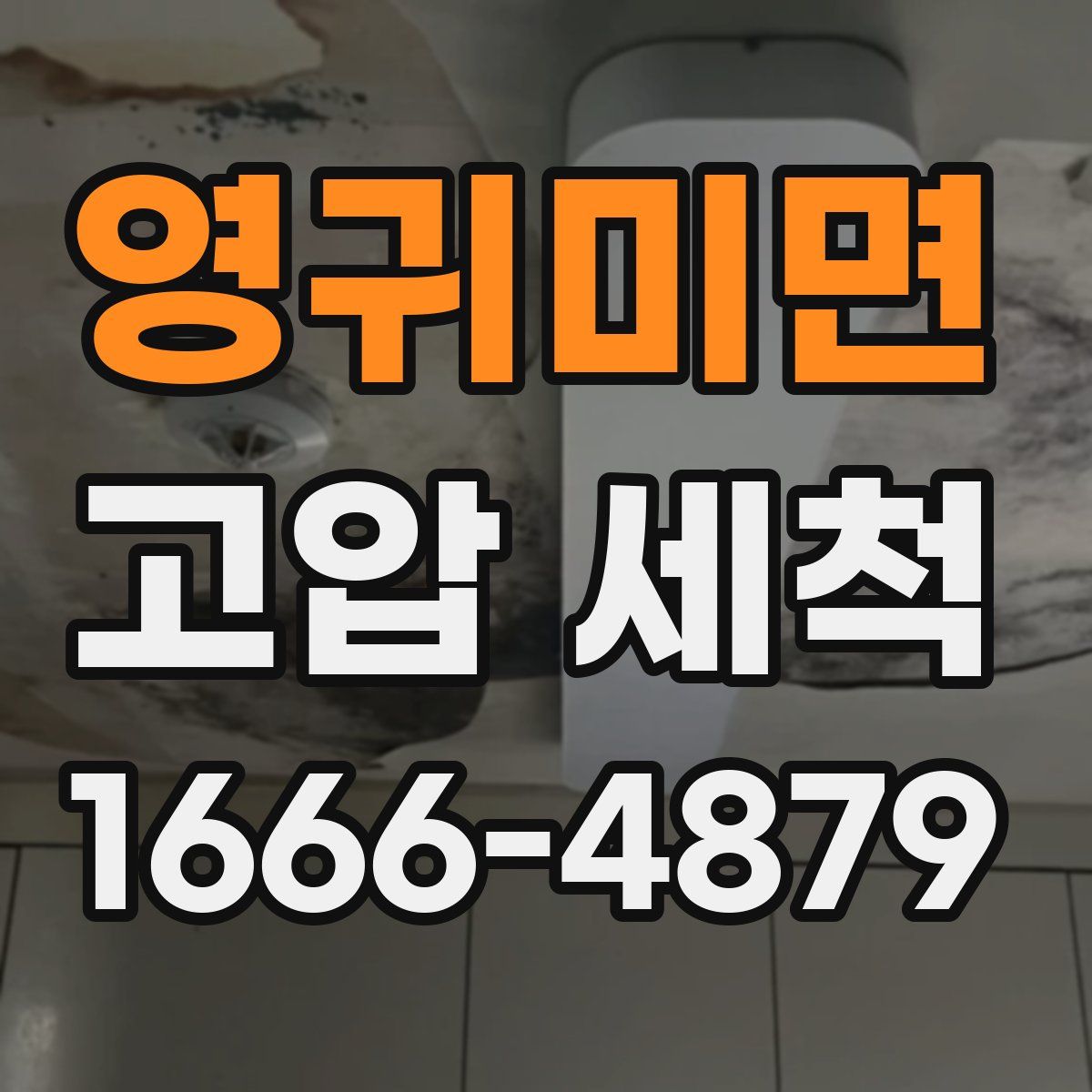영귀미면 고압 세척