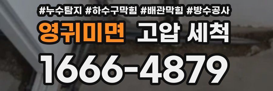 영귀미면 고압 세척
