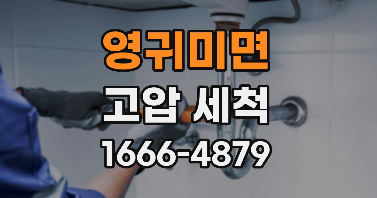 영귀미면 고압 세척