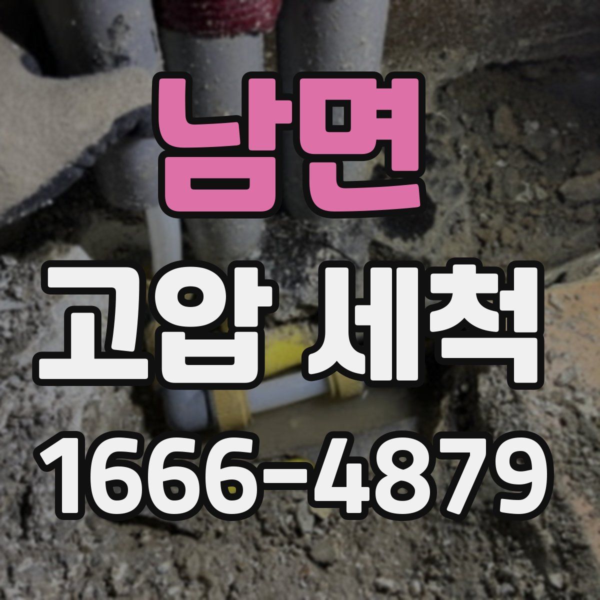 남면 고압 세척