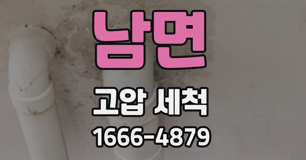 남면 고압 세척