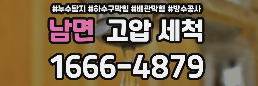 남면 고압 세척