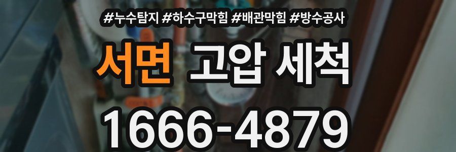 서면 고압 세척
