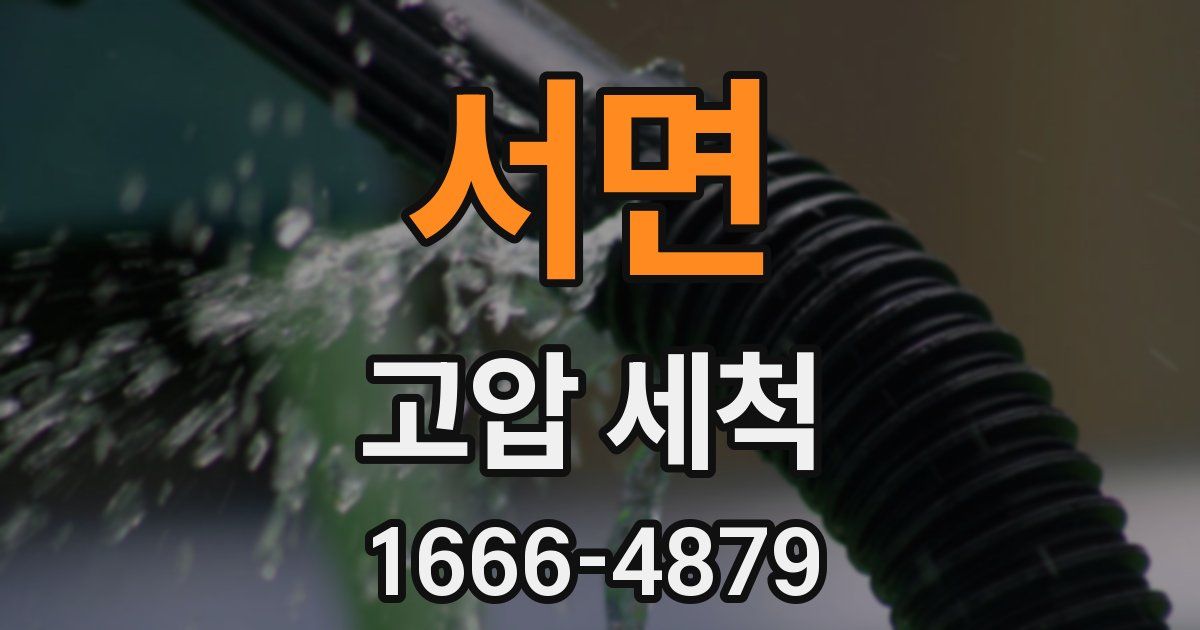 서면 고압 세척