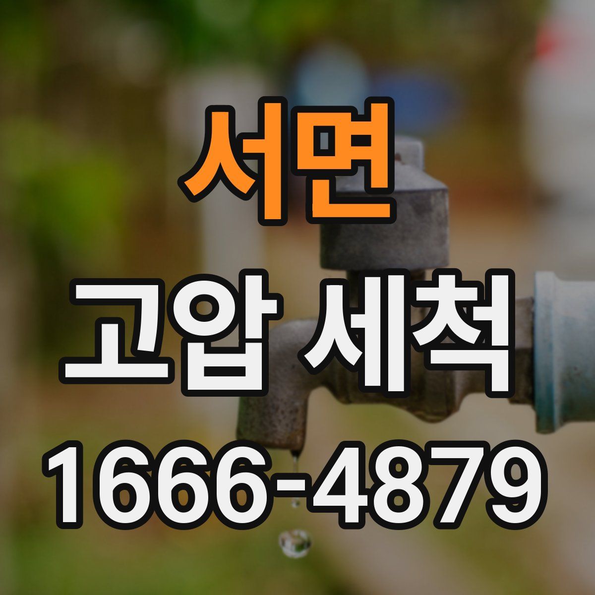 서면 고압 세척