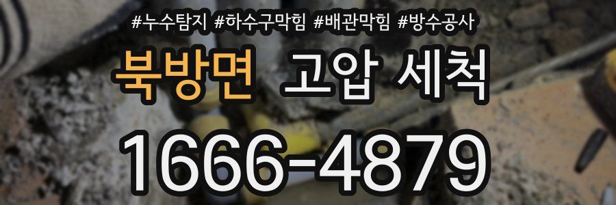 북방면 고압 세척