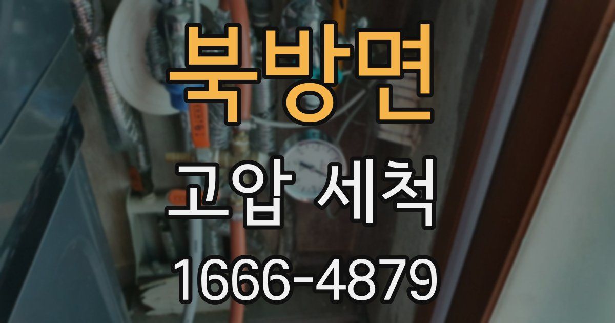 북방면 고압 세척