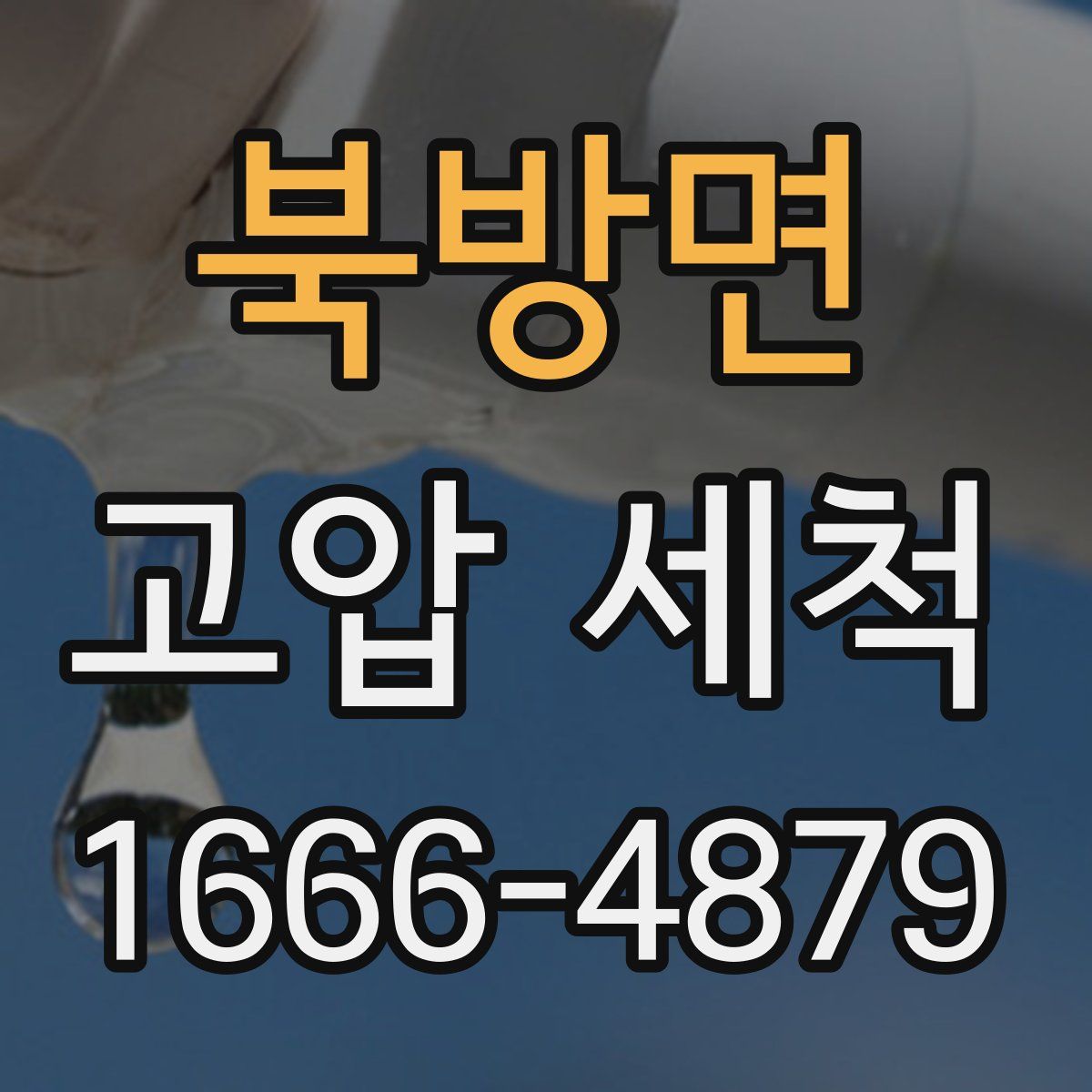 북방면 고압 세척