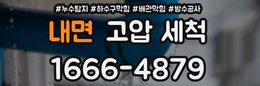 내면 고압 세척
