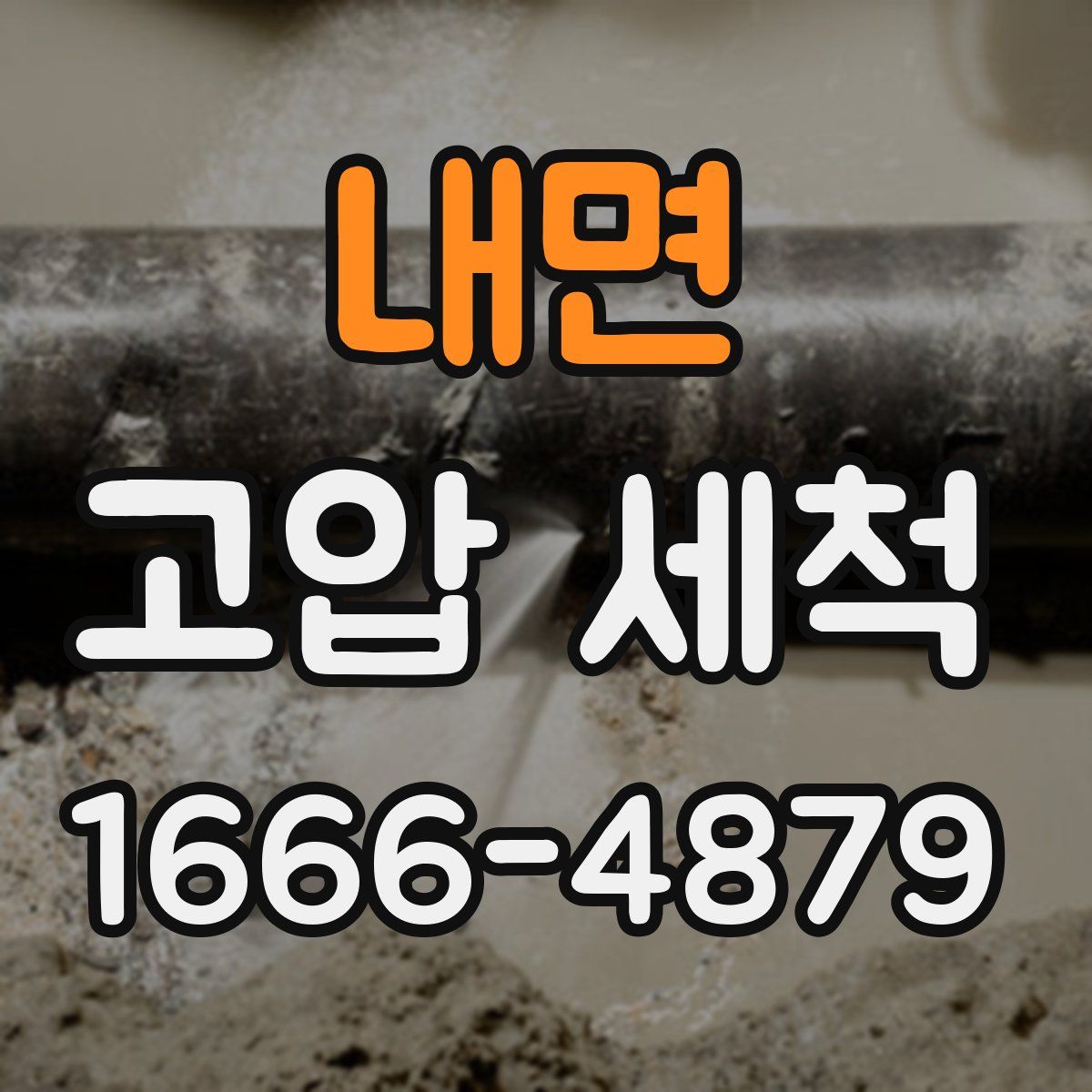 내면 고압 세척