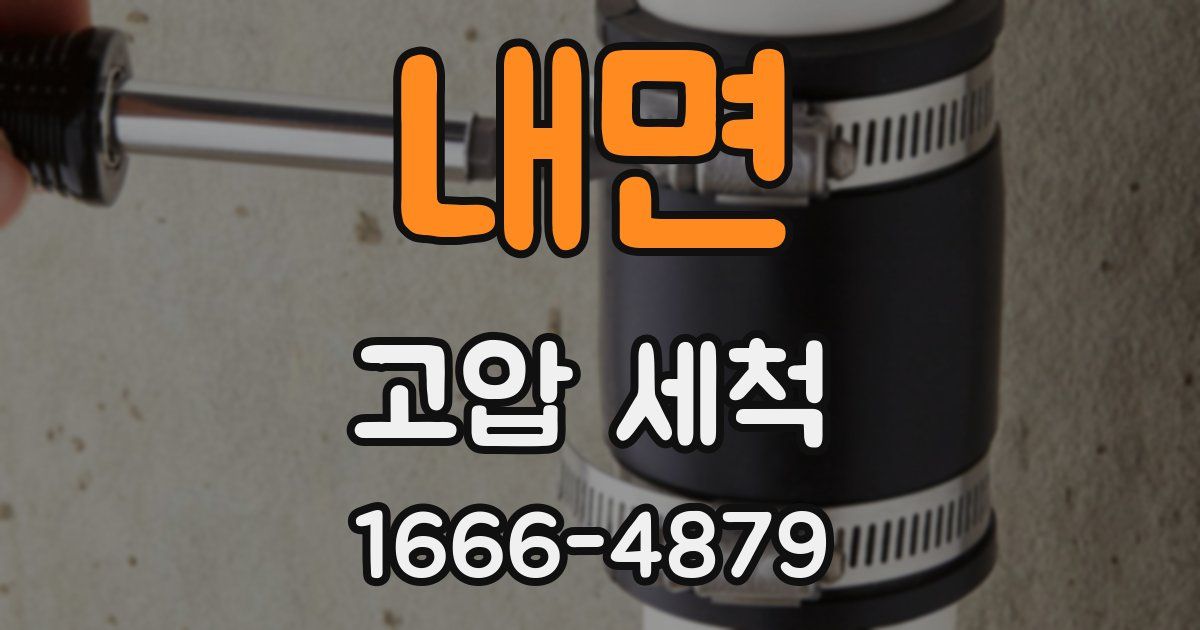 내면 고압 세척