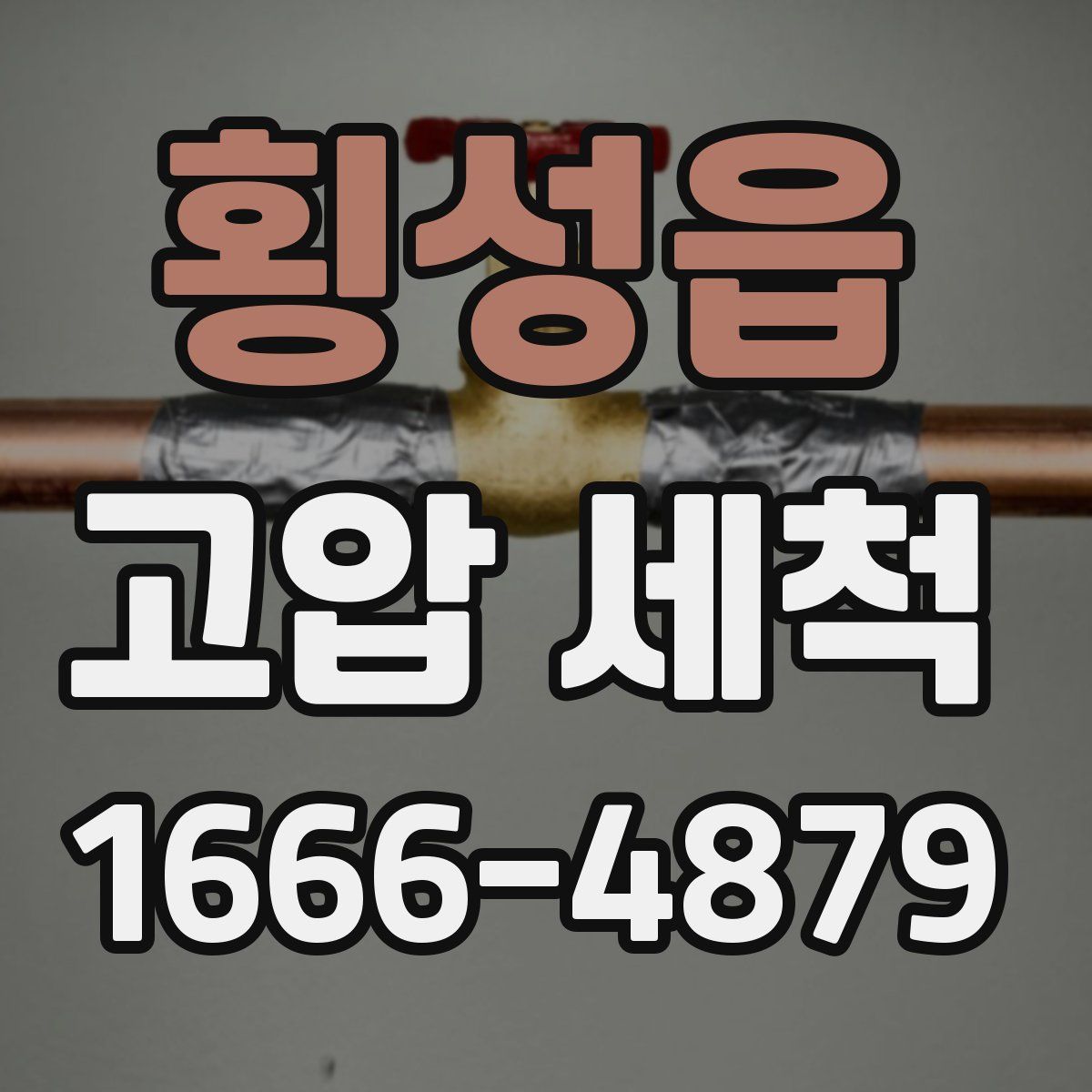횡성읍 고압 세척
