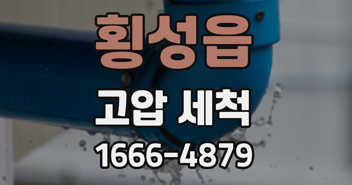 횡성읍 고압 세척