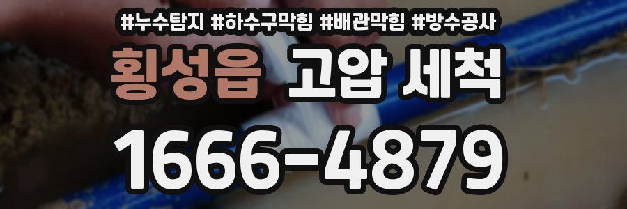 횡성읍 고압 세척
