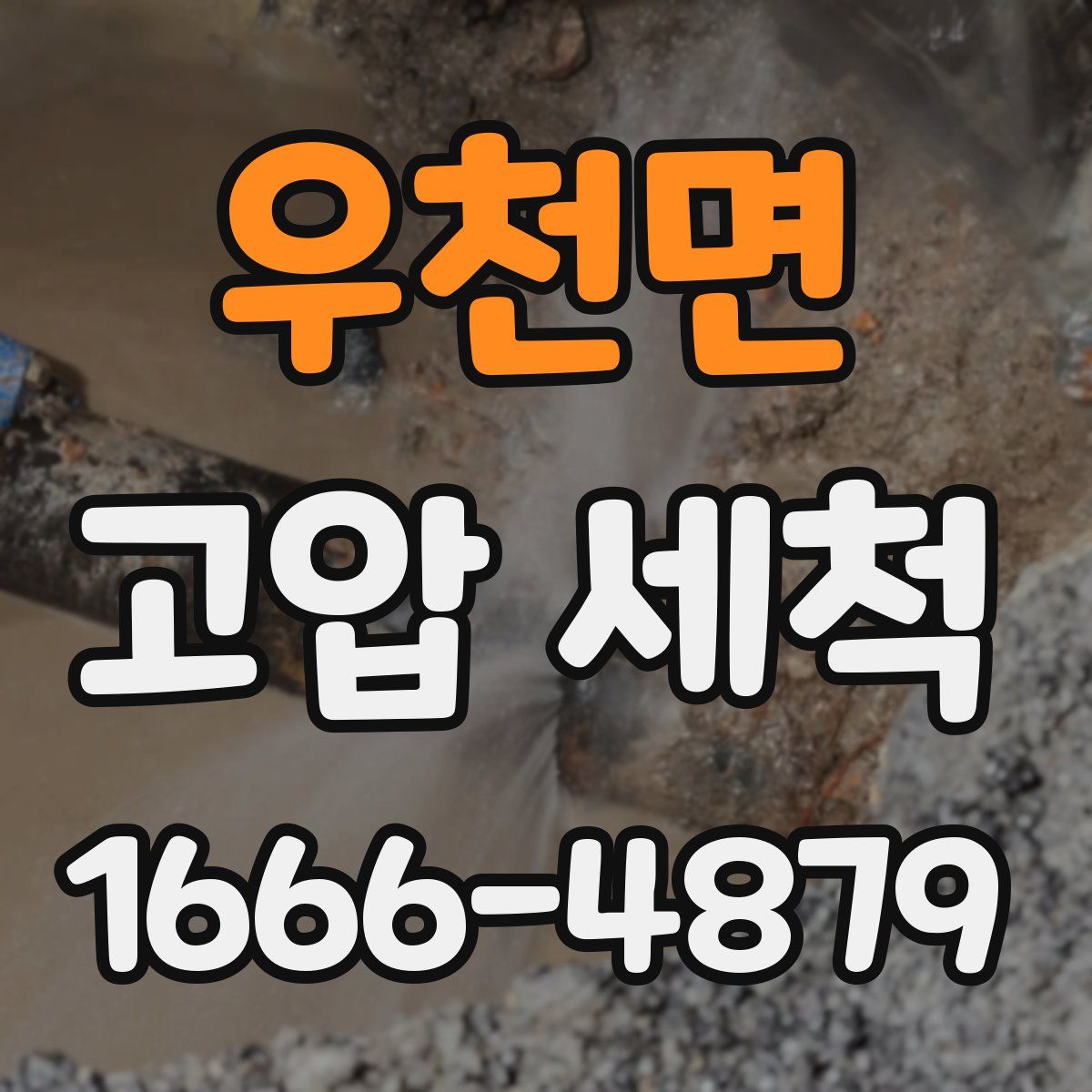우천면 고압 세척
