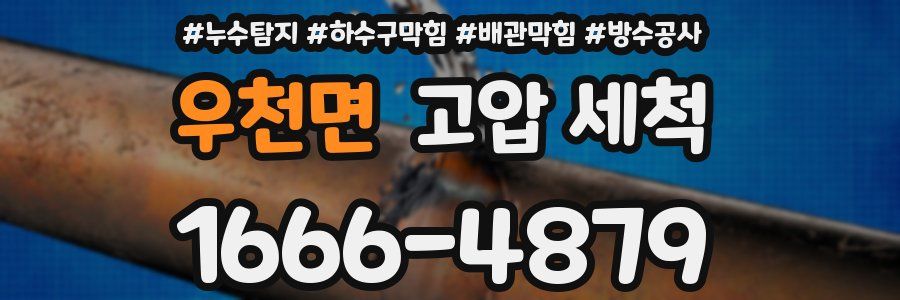 우천면 고압 세척