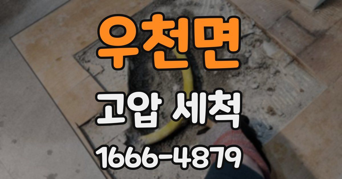 우천면 고압 세척