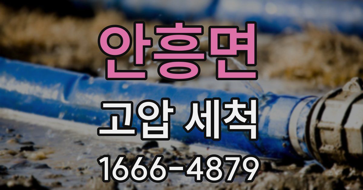 안흥면 고압 세척