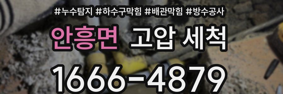 안흥면 고압 세척
